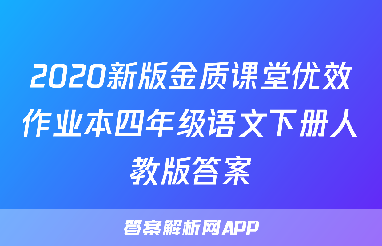 2020新版金质课堂优效作业本四年级语文下册人教版答案