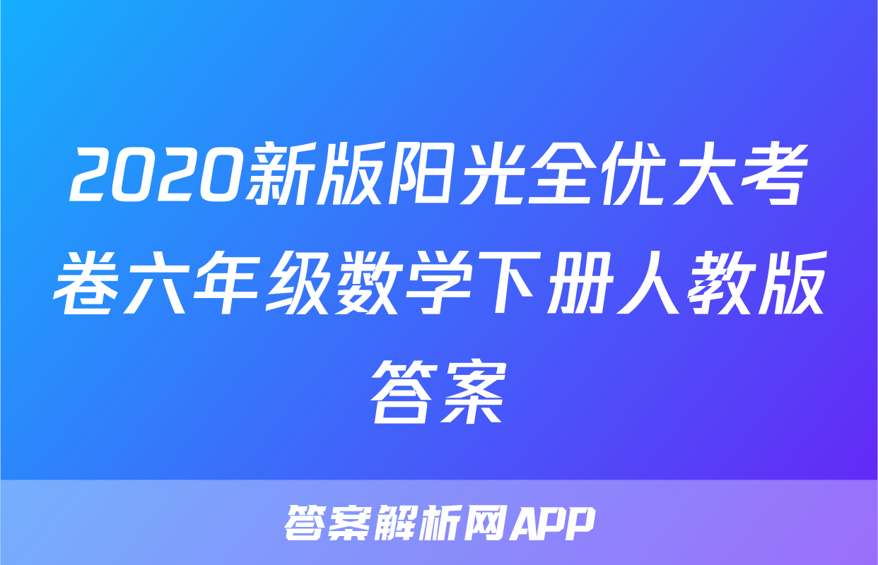 2020新版阳光全优大考卷六年级数学下册人教版答案