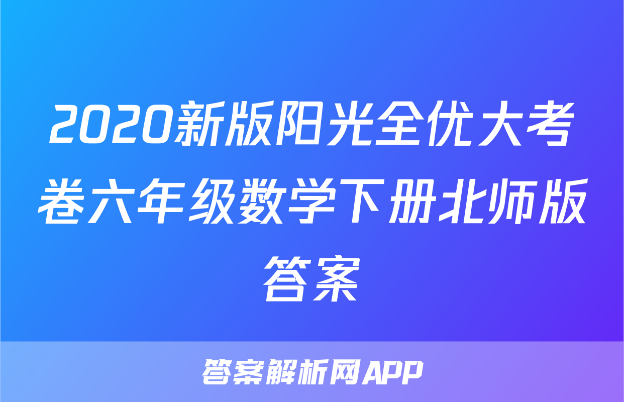 2020新版阳光全优大考卷六年级数学下册北师版答案