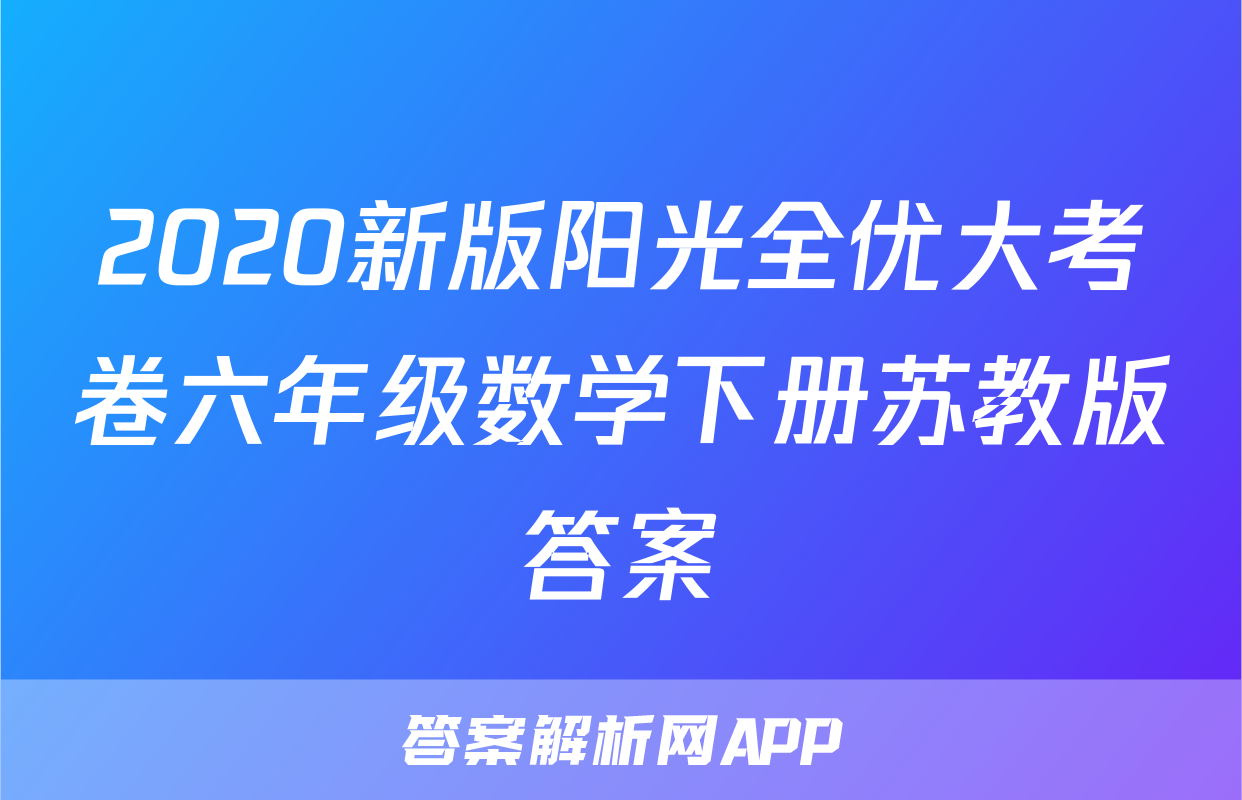 2020新版阳光全优大考卷六年级数学下册苏教版答案
