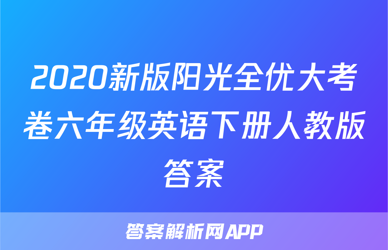 2020新版阳光全优大考卷六年级英语下册人教版答案