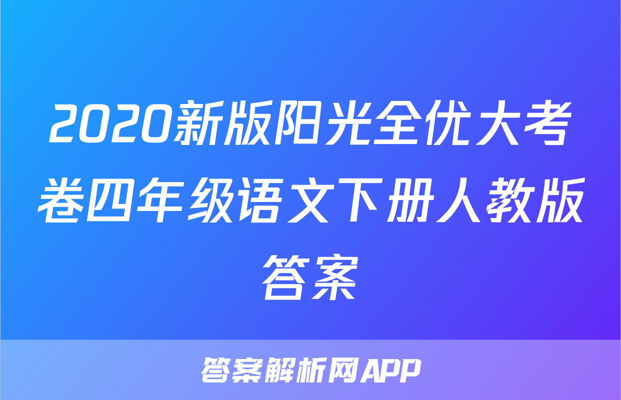 2020新版阳光全优大考卷四年级语文下册人教版答案