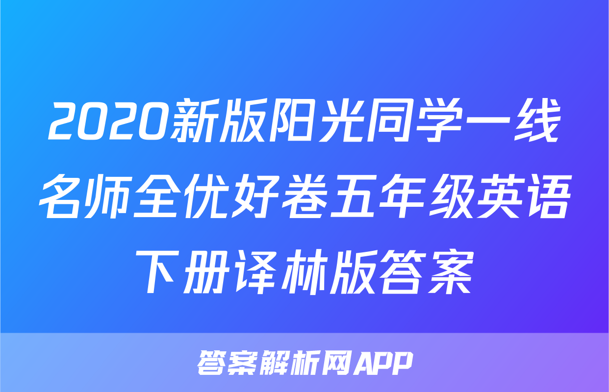 2020新版阳光同学一线名师全优好卷五年级英语下册译林版答案