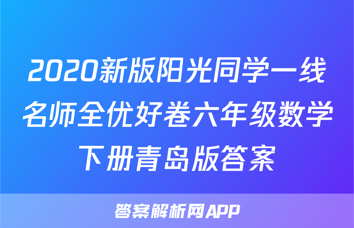 2020新版阳光同学一线名师全优好卷六年级数学下册青岛版答案