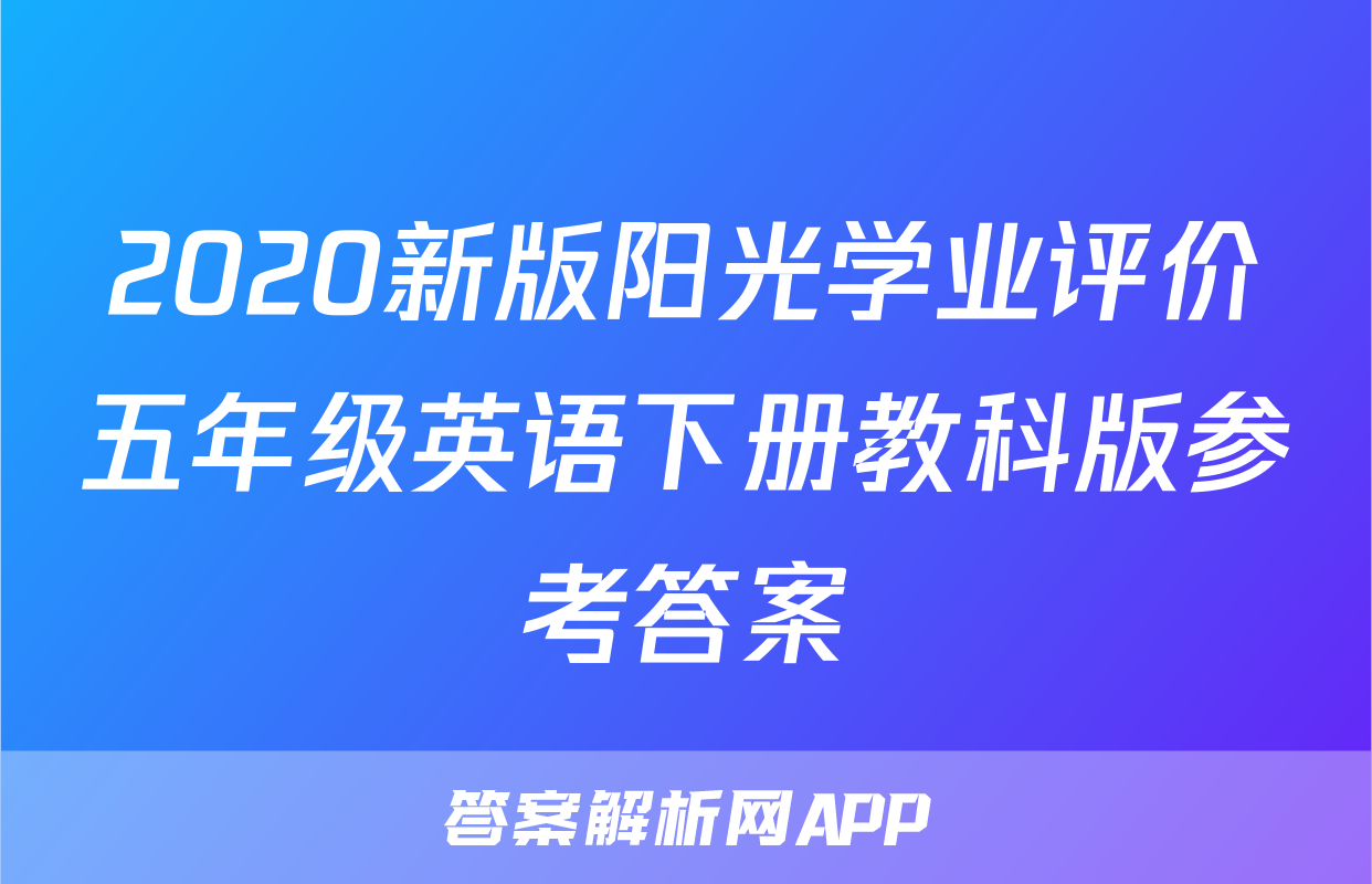 2020新版阳光学业评价五年级英语下册教科版参考答案