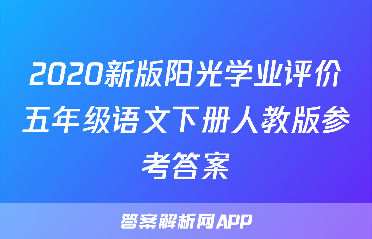 2020新版阳光学业评价五年级语文下册人教版参考答案