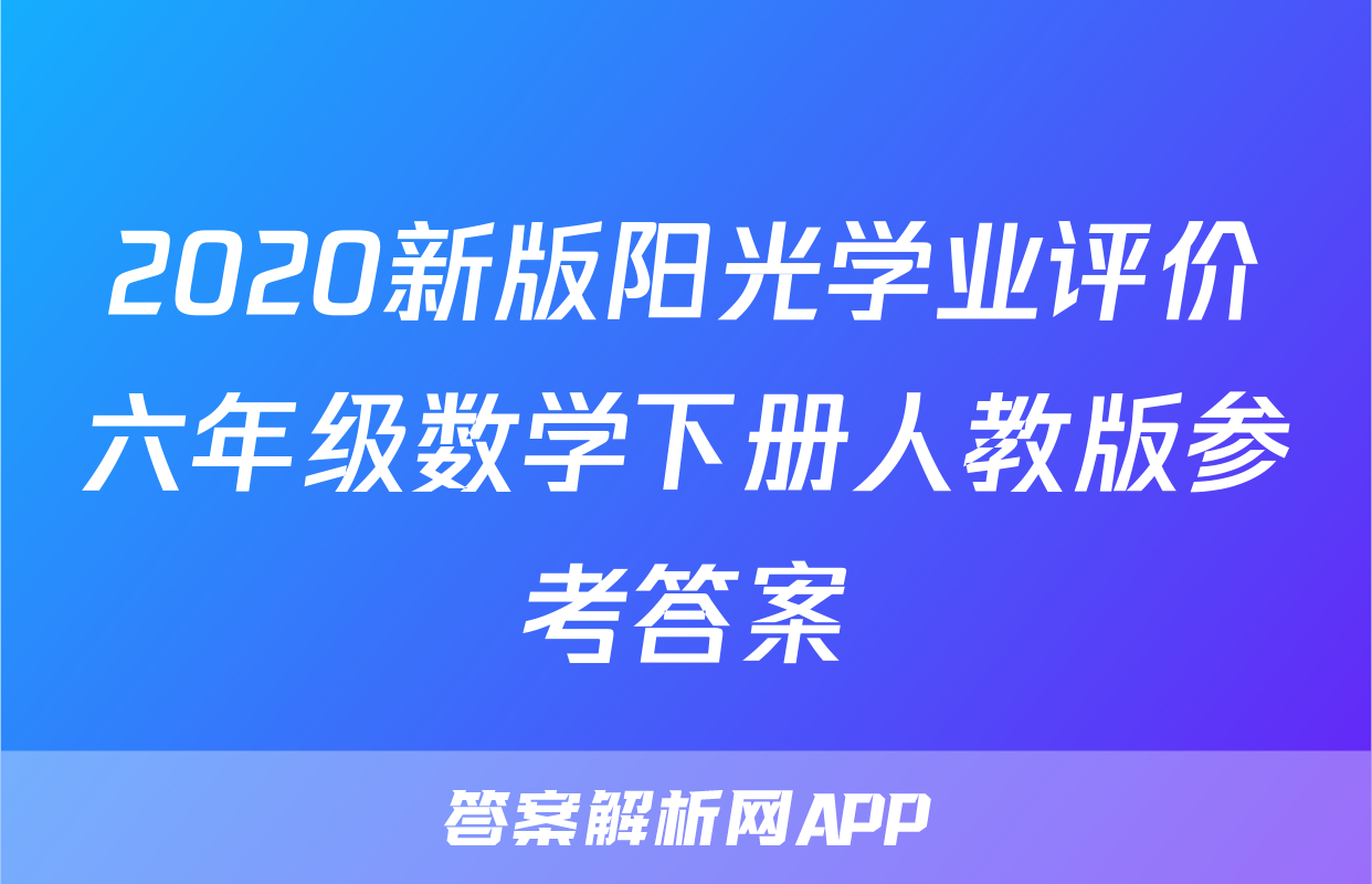 2020新版阳光学业评价六年级数学下册人教版参考答案