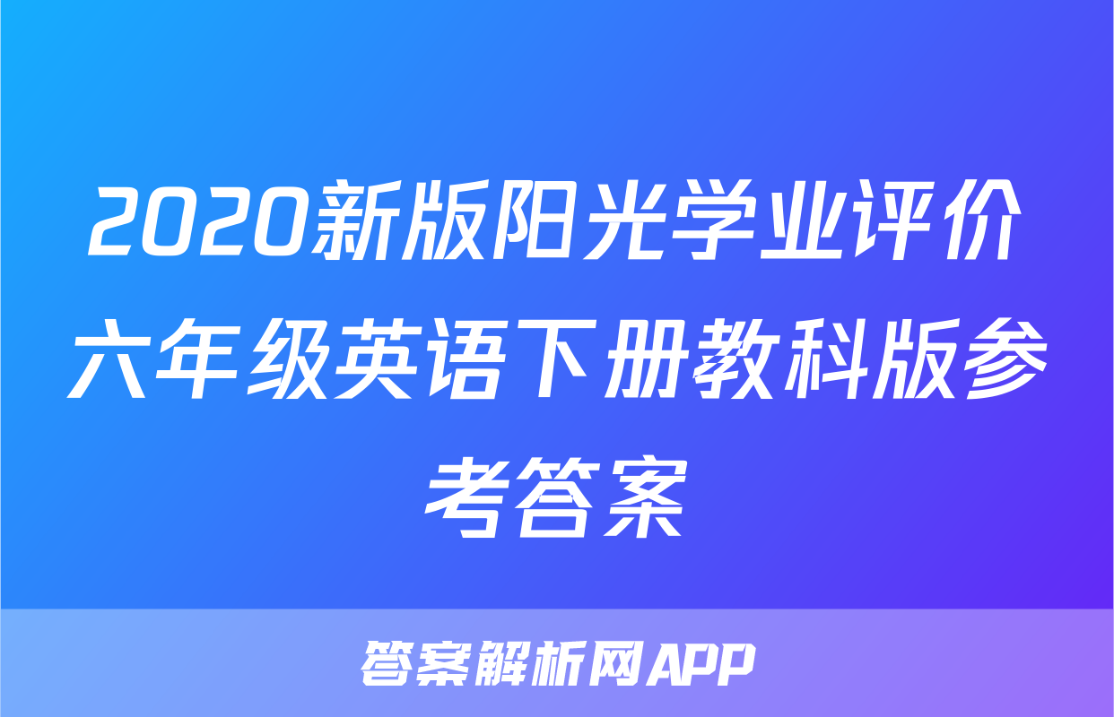 2020新版阳光学业评价六年级英语下册教科版参考答案