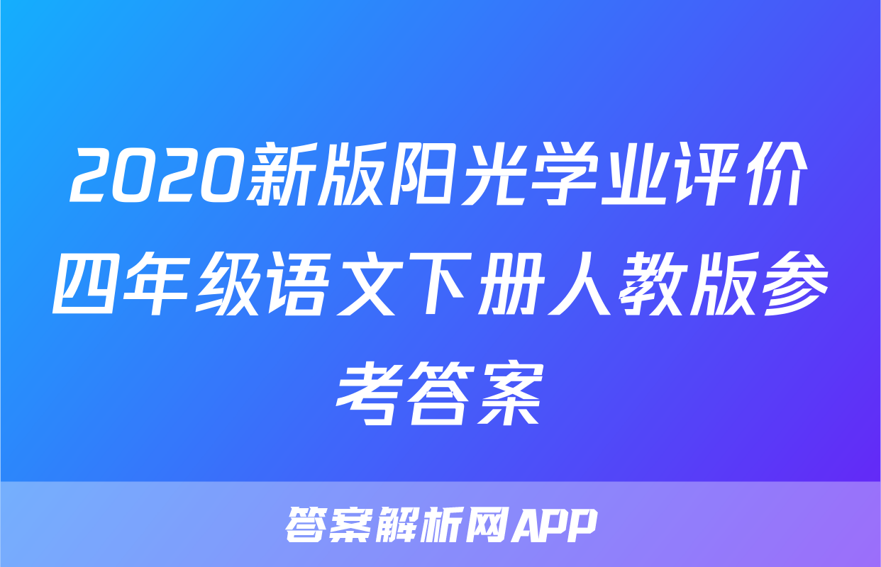 2020新版阳光学业评价四年级语文下册人教版参考答案