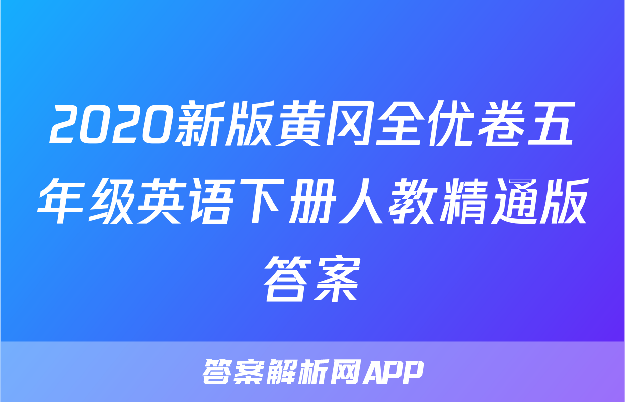 2020新版黄冈全优卷五年级英语下册人教精通版答案