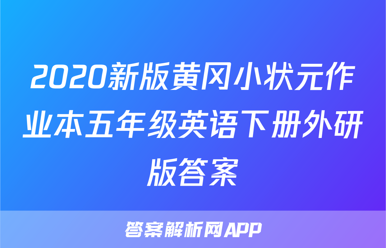 2020新版黄冈小状元作业本五年级英语下册外研版答案