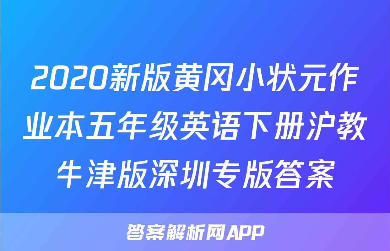 2020新版黄冈小状元作业本五年级英语下册沪教牛津版深圳专版答案