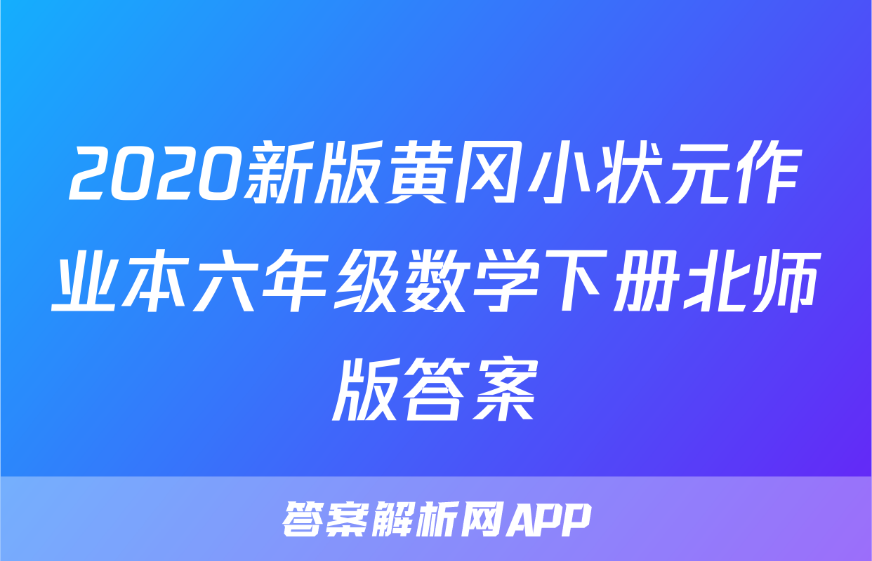 2020新版黄冈小状元作业本六年级数学下册北师版答案
