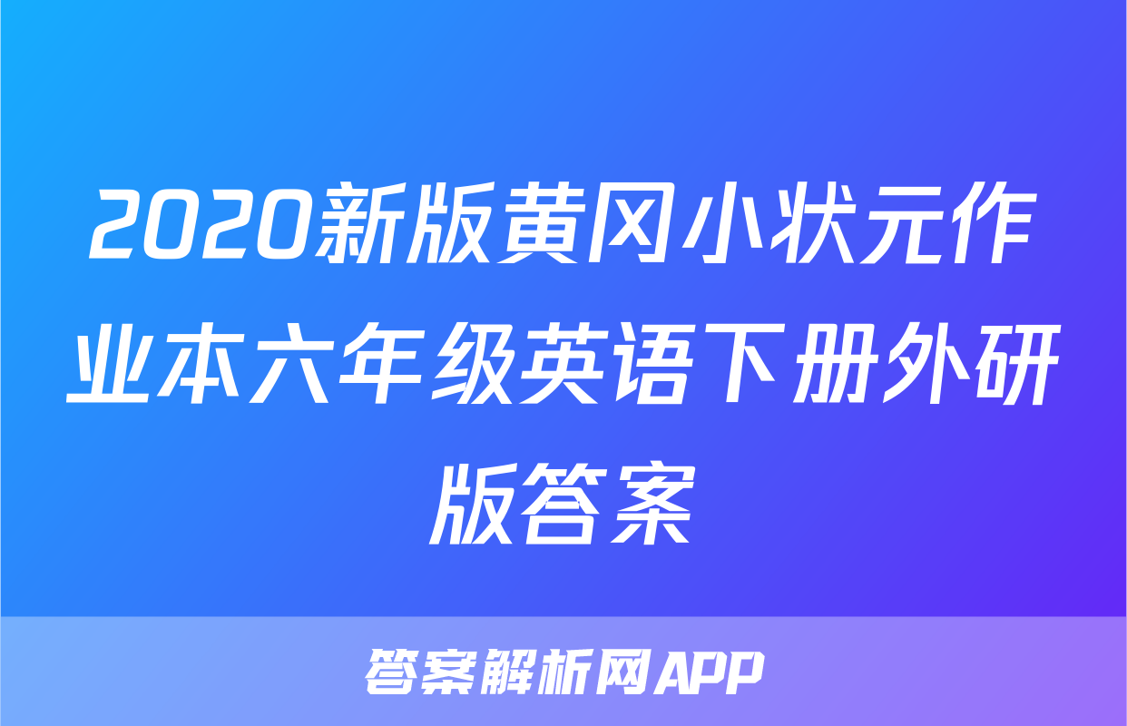 2020新版黄冈小状元作业本六年级英语下册外研版答案