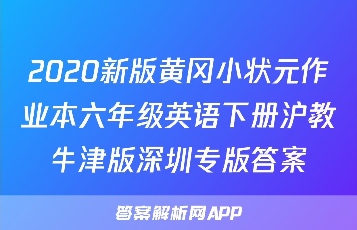 2020新版黄冈小状元作业本六年级英语下册沪教牛津版深圳专版答案