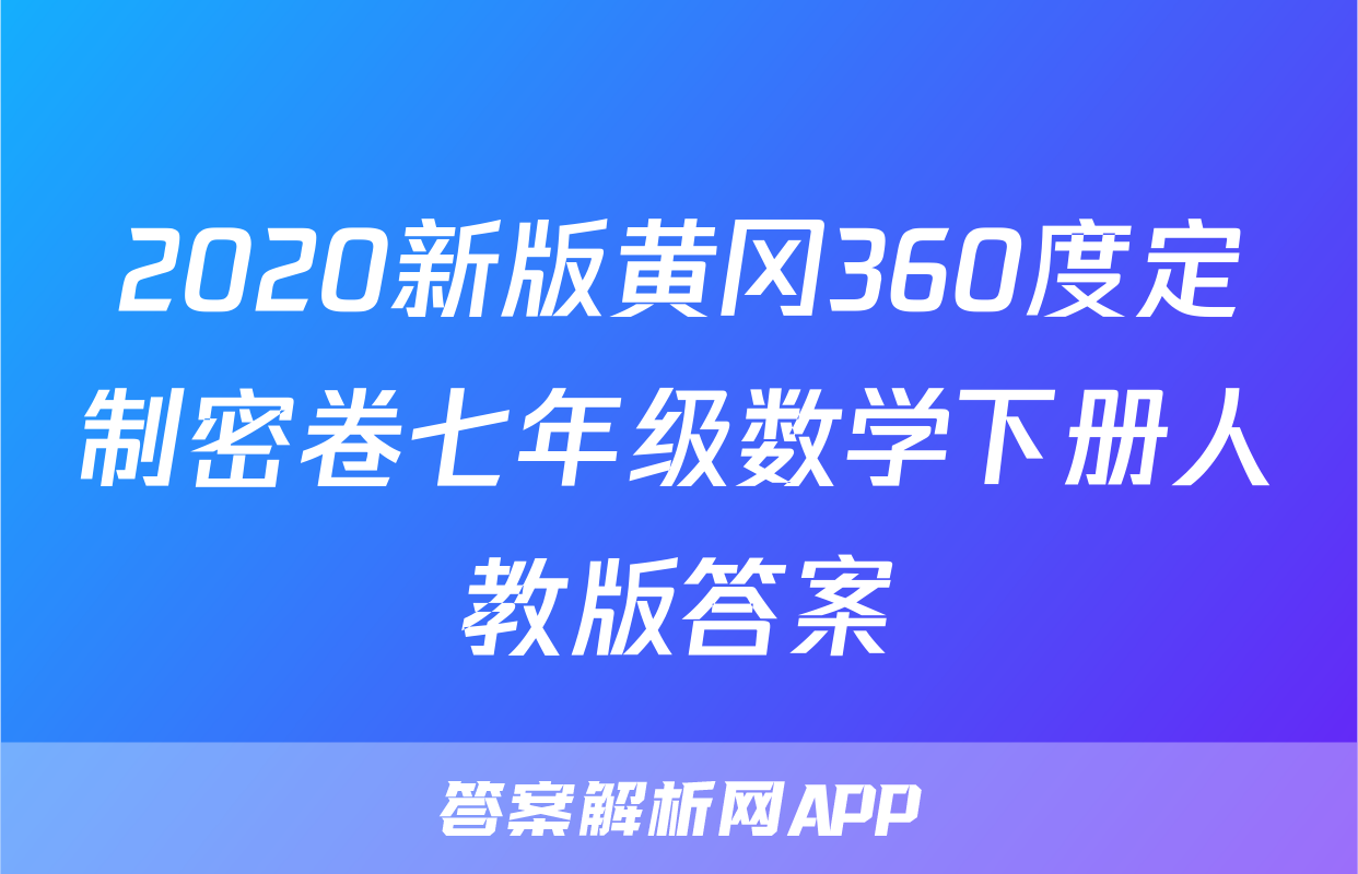 2020新版黄冈360度定制密卷七年级数学下册人教版答案