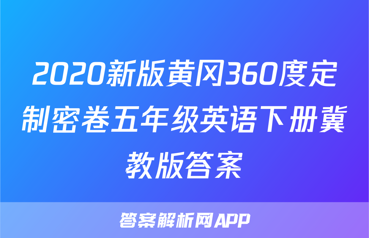 2020新版黄冈360度定制密卷五年级英语下册冀教版答案