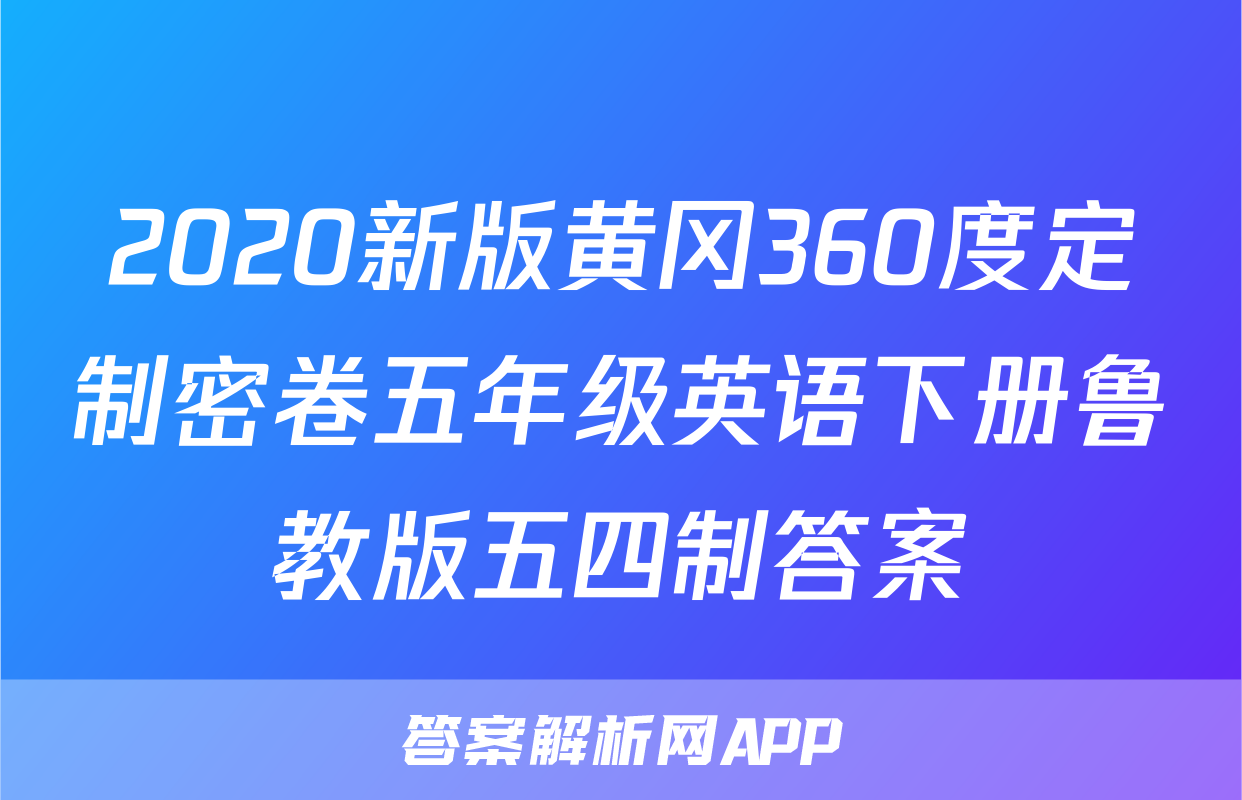 2020新版黄冈360度定制密卷五年级英语下册鲁教版五四制答案
