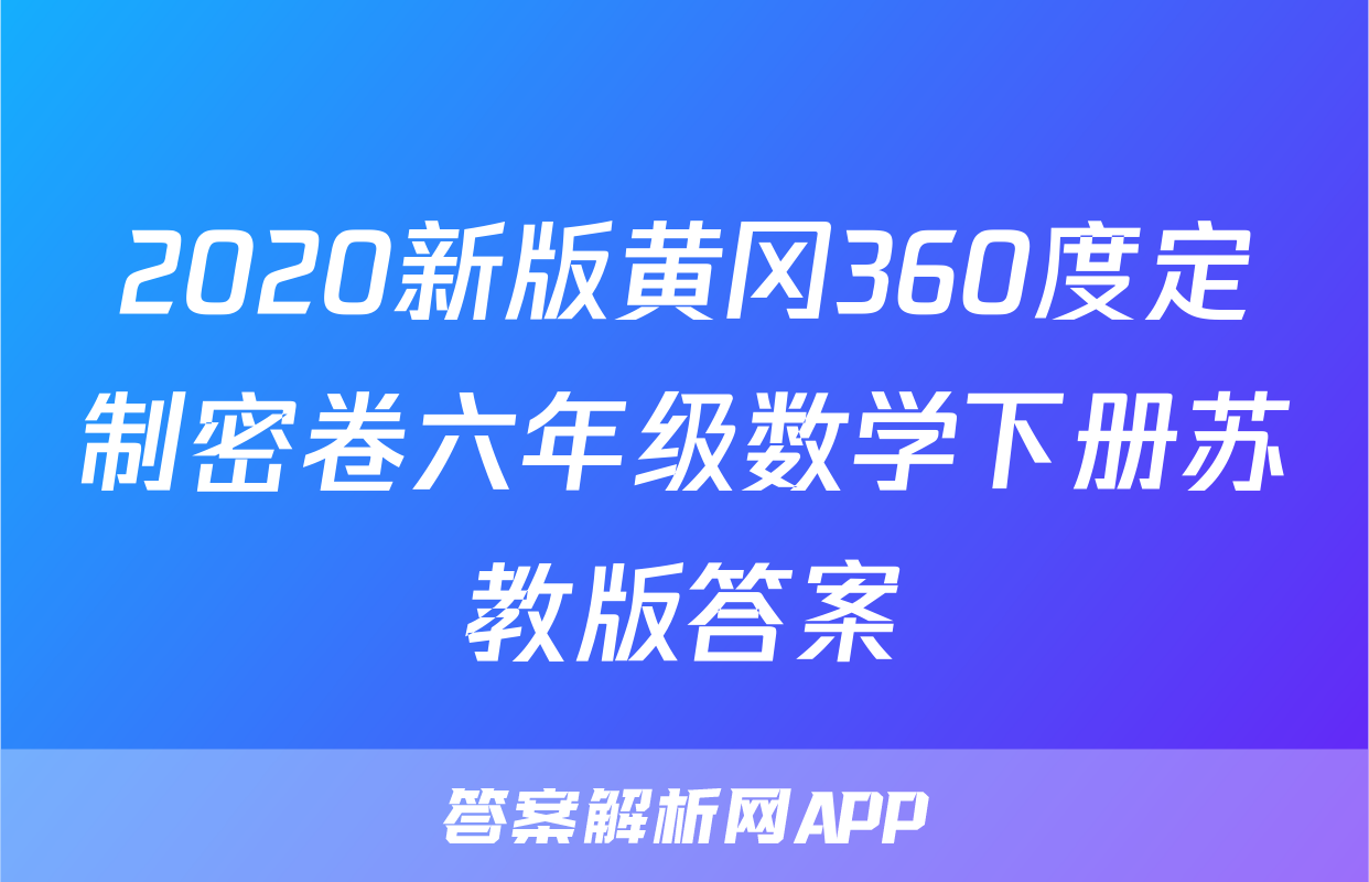 2020新版黄冈360度定制密卷六年级数学下册苏教版答案