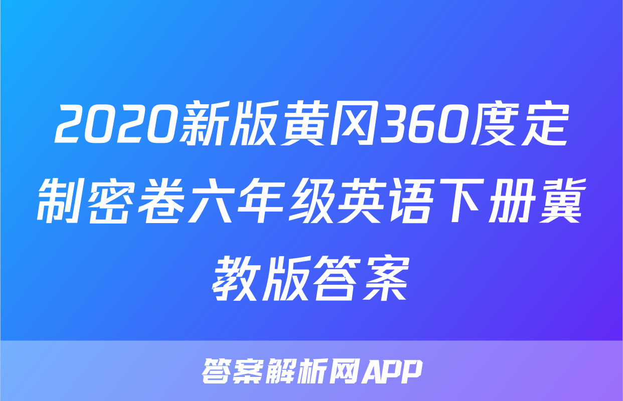 2020新版黄冈360度定制密卷六年级英语下册冀教版答案