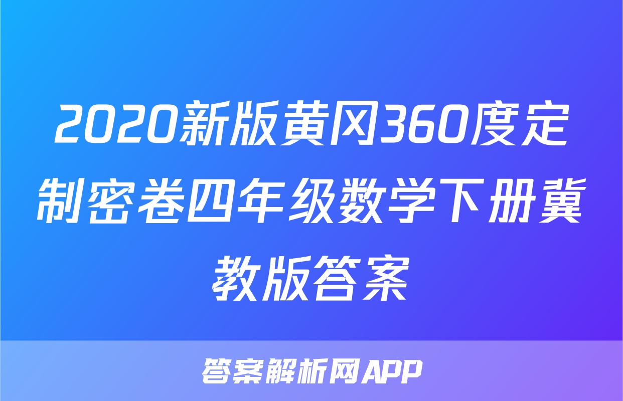 2020新版黄冈360度定制密卷四年级数学下册冀教版答案