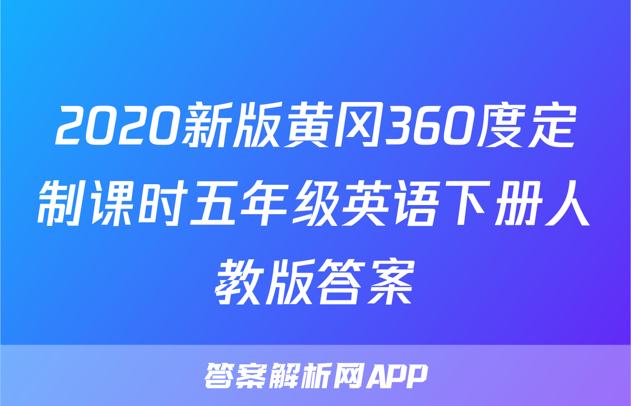 2020新版黄冈360度定制课时五年级英语下册人教版答案