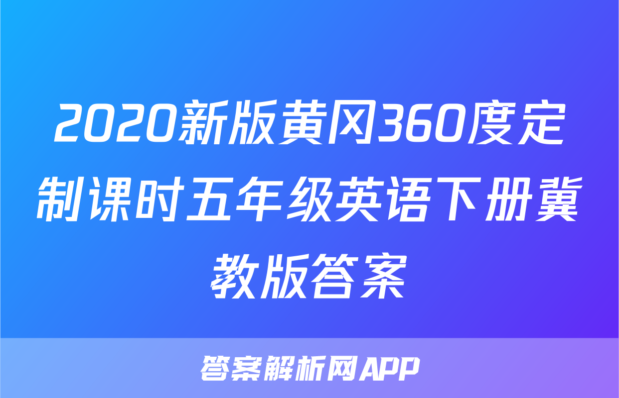 2020新版黄冈360度定制课时五年级英语下册冀教版答案