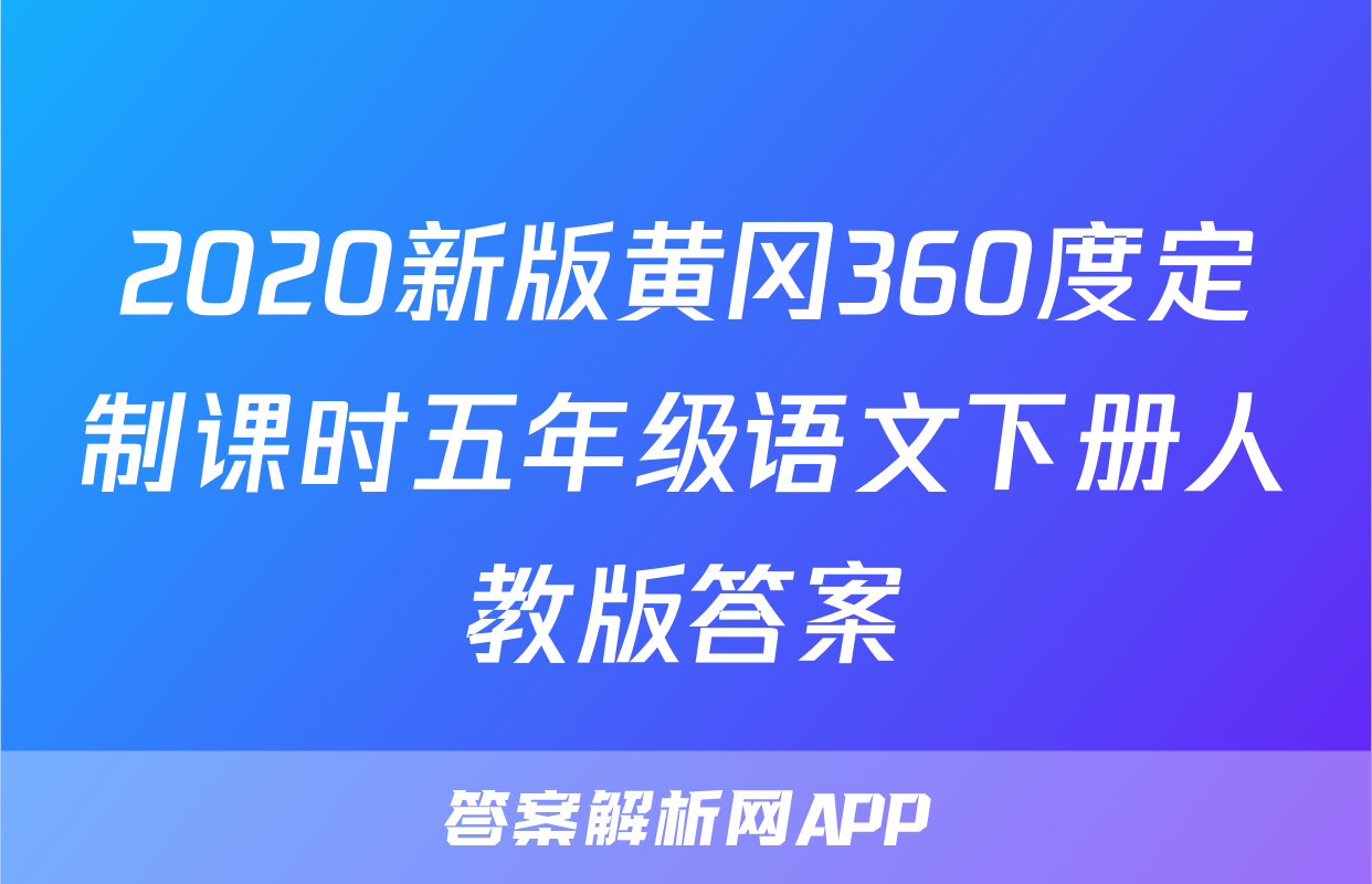 2020新版黄冈360度定制课时五年级语文下册人教版答案