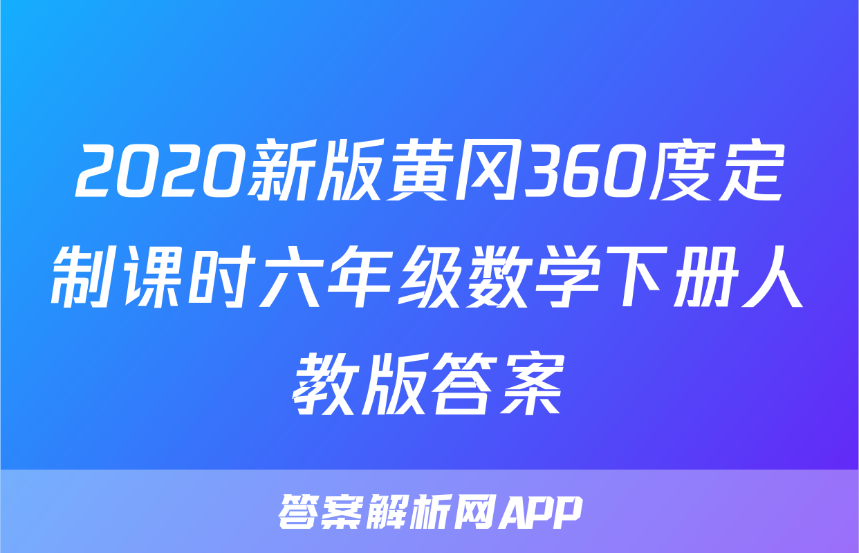 2020新版黄冈360度定制课时六年级数学下册人教版答案