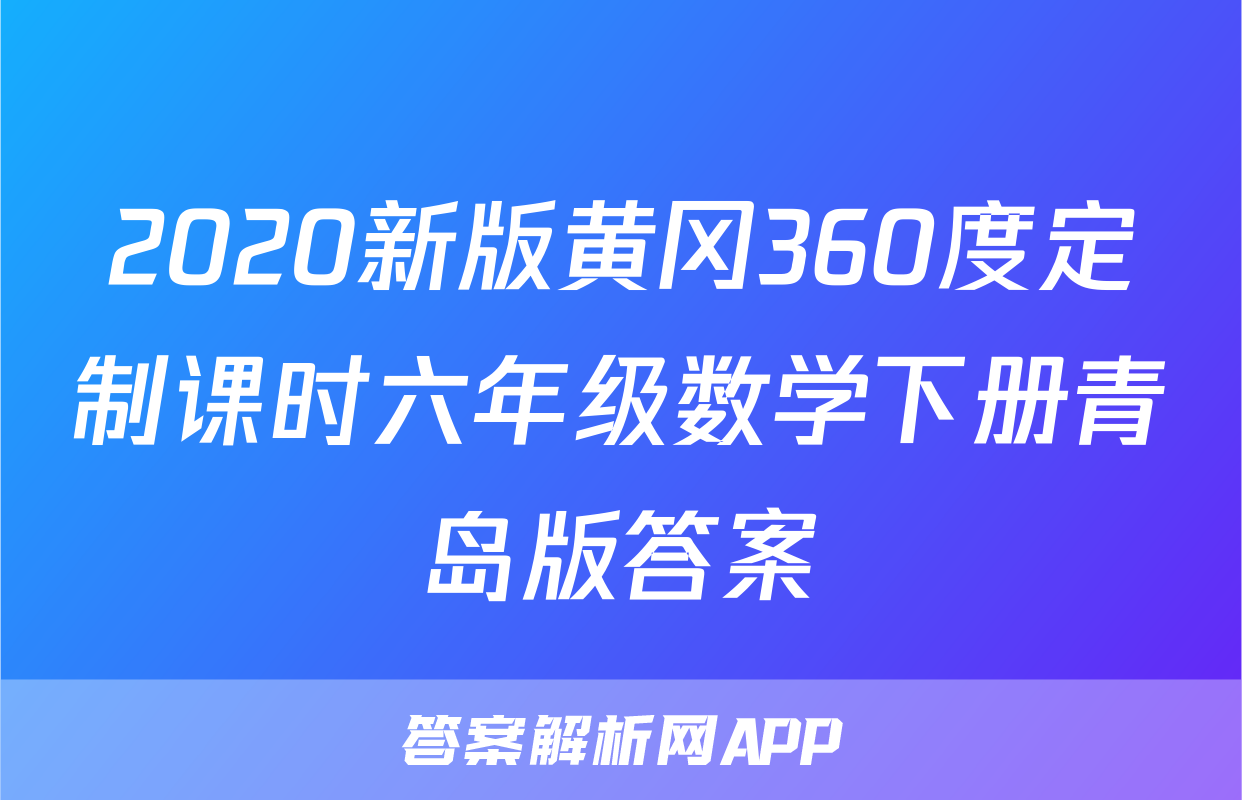 2020新版黄冈360度定制课时六年级数学下册青岛版答案