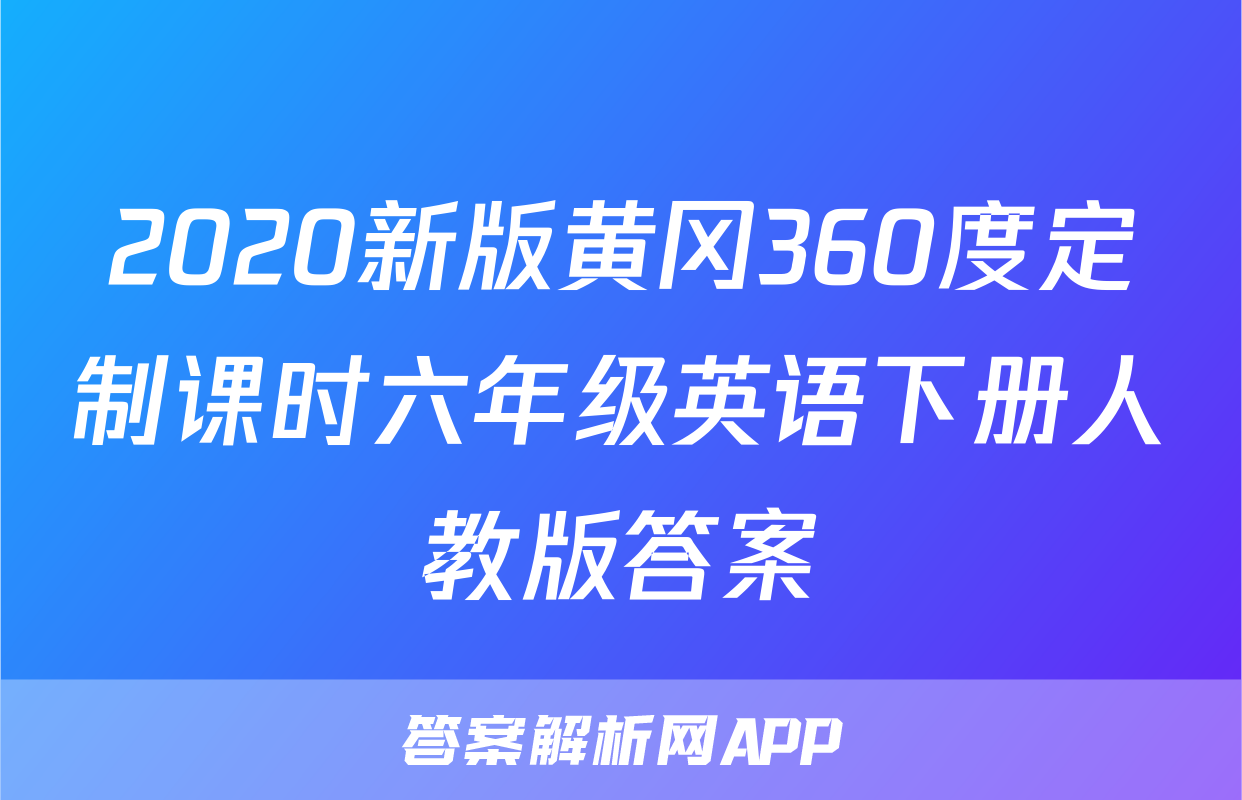 2020新版黄冈360度定制课时六年级英语下册人教版答案