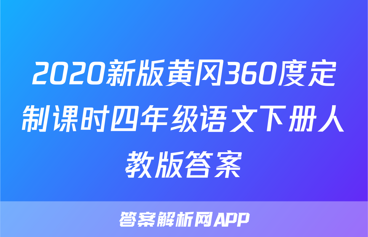 2020新版黄冈360度定制课时四年级语文下册人教版答案