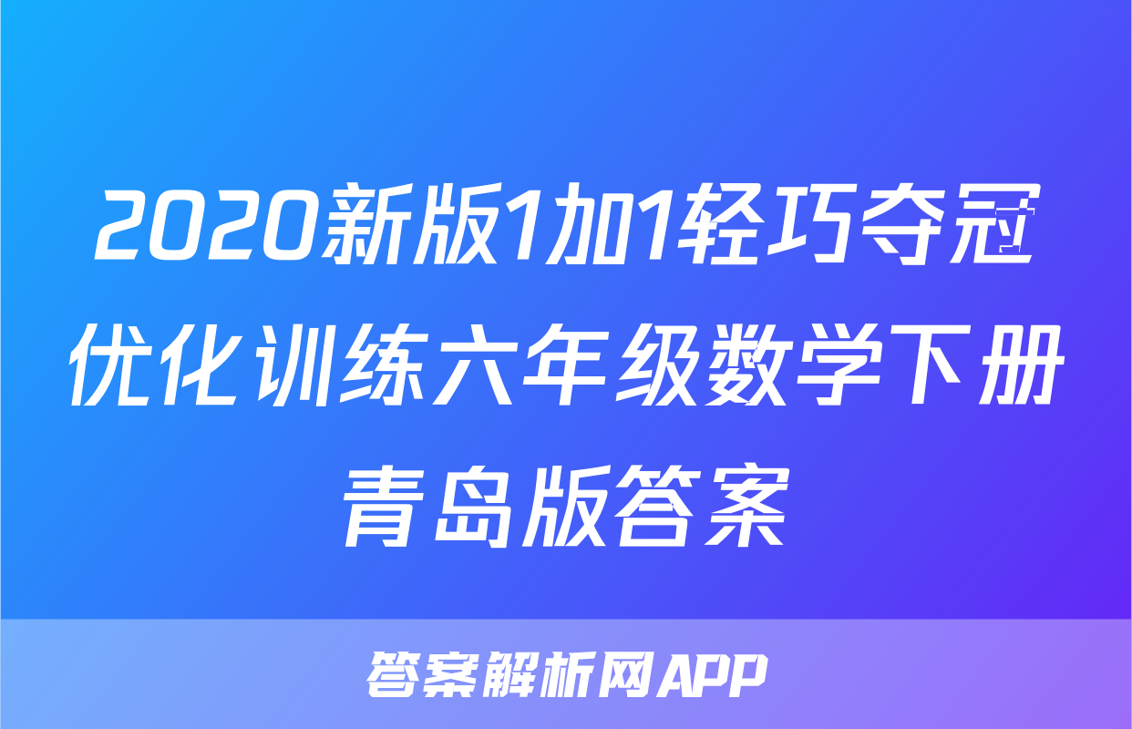 2020新版1加1轻巧夺冠优化训练六年级数学下册青岛版答案