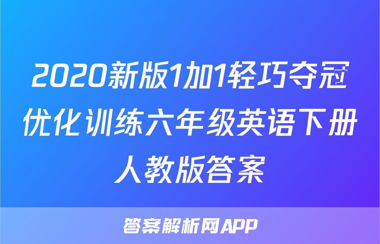 2020新版1加1轻巧夺冠优化训练六年级英语下册人教版答案