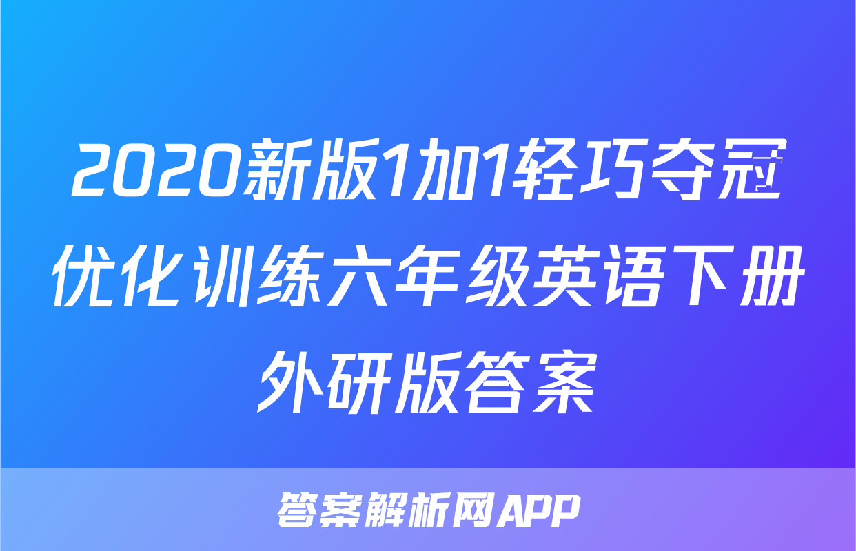 2020新版1加1轻巧夺冠优化训练六年级英语下册外研版答案