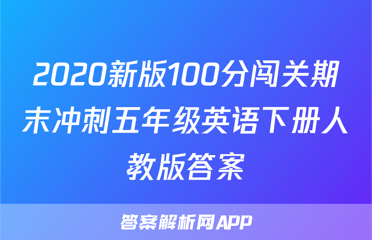 2020新版100分闯关期末冲刺五年级英语下册人教版答案