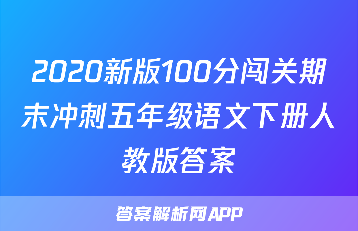 2020新版100分闯关期末冲刺五年级语文下册人教版答案