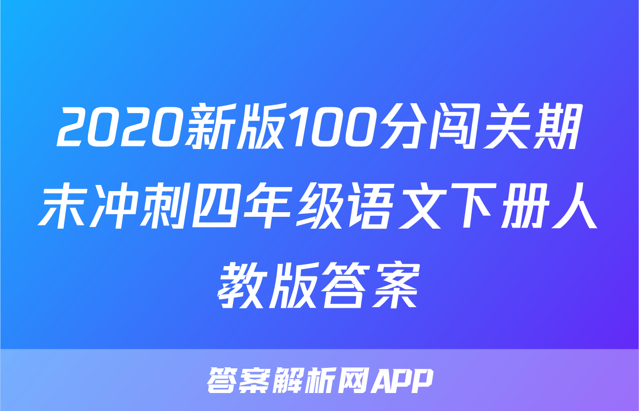 2020新版100分闯关期末冲刺四年级语文下册人教版答案