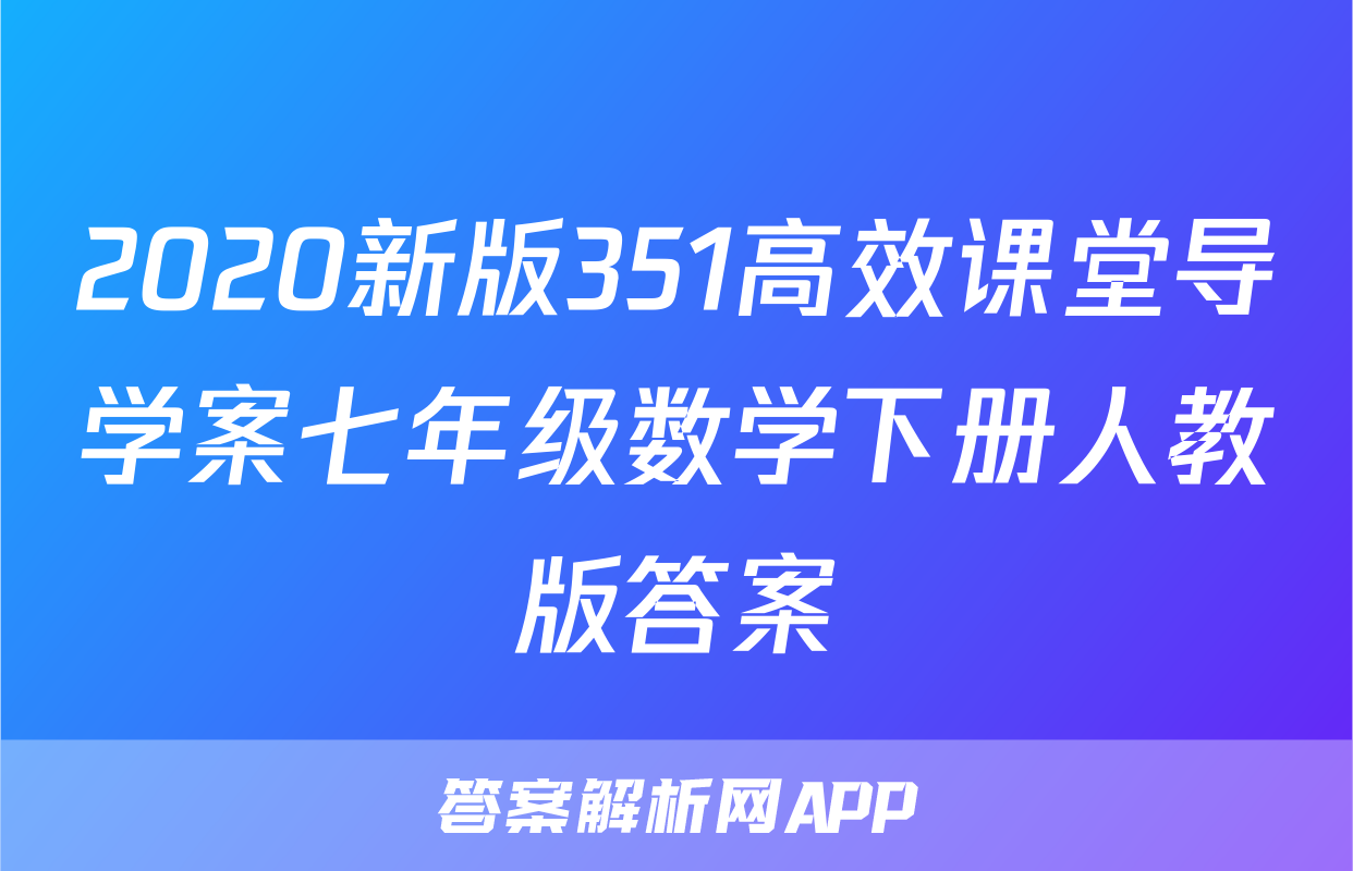 2020新版351高效课堂导学案七年级数学下册人教版答案
