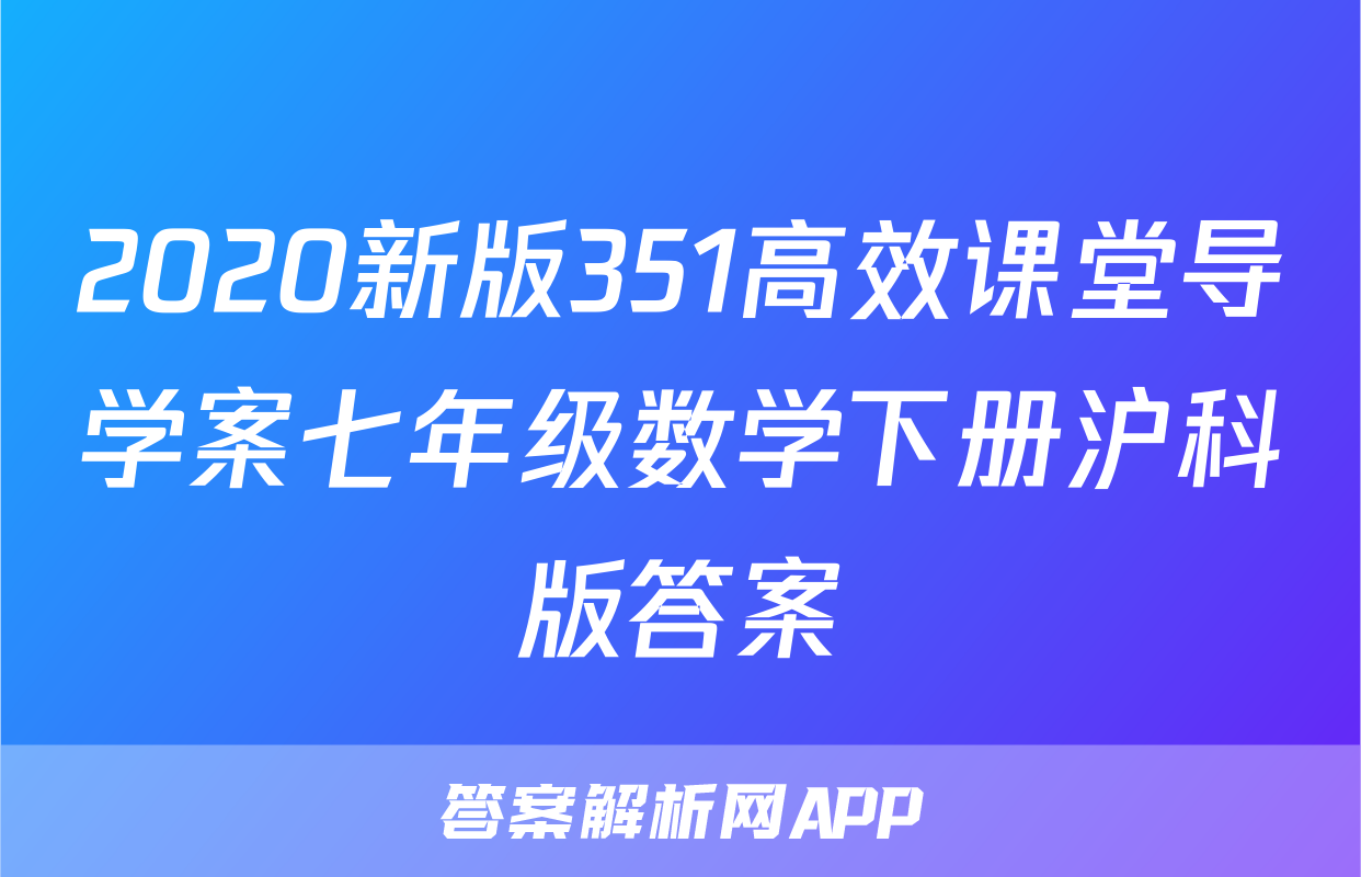 2020新版351高效课堂导学案七年级数学下册沪科版答案