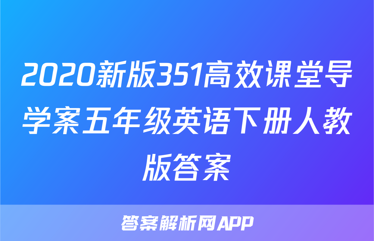 2020新版351高效课堂导学案五年级英语下册人教版答案