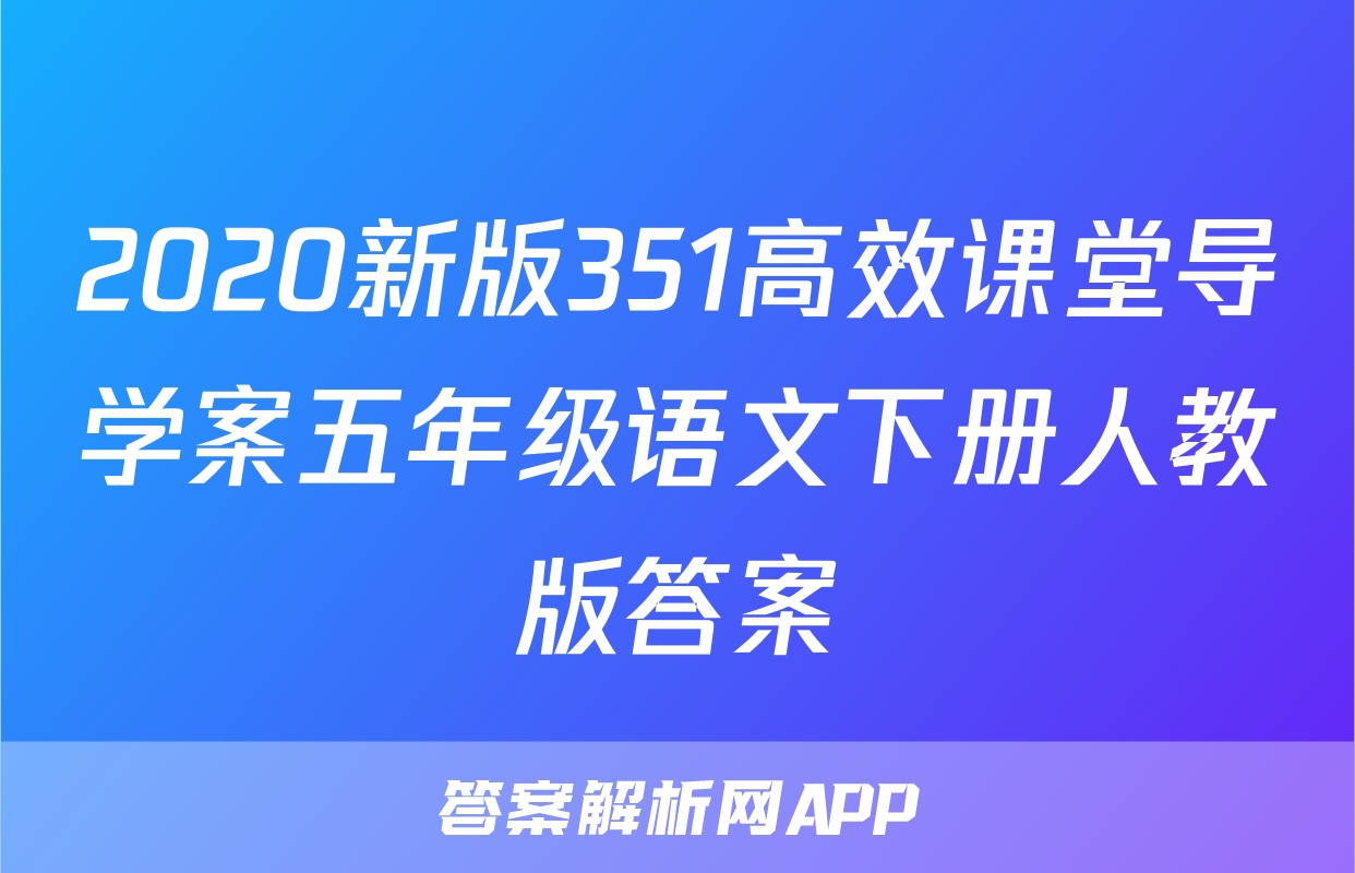 2020新版351高效课堂导学案五年级语文下册人教版答案