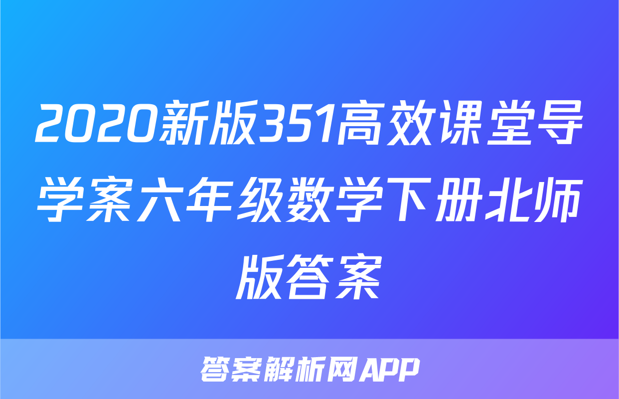 2020新版351高效课堂导学案六年级数学下册北师版答案