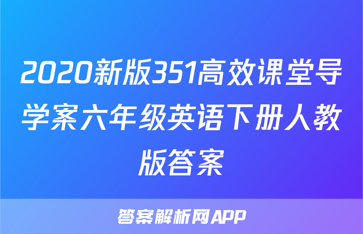 2020新版351高效课堂导学案六年级英语下册人教版答案