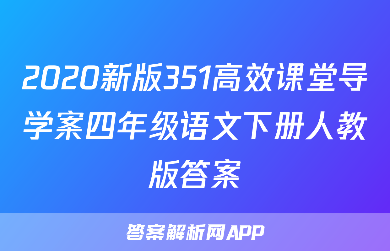 2020新版351高效课堂导学案四年级语文下册人教版答案