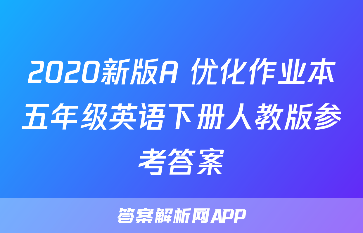 2020新版A+优化作业本五年级英语下册人教版参考答案