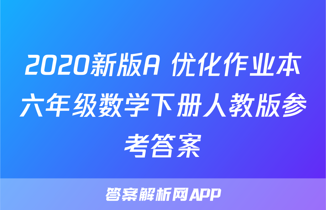 2020新版A+优化作业本六年级数学下册人教版参考答案