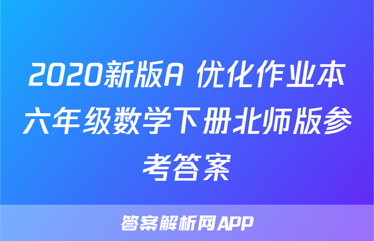 2020新版A+优化作业本六年级数学下册北师版参考答案