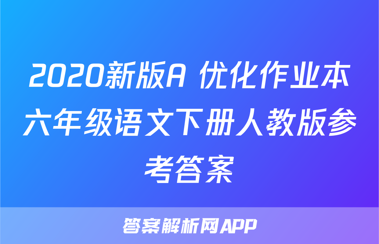 2020新版A+优化作业本六年级语文下册人教版参考答案