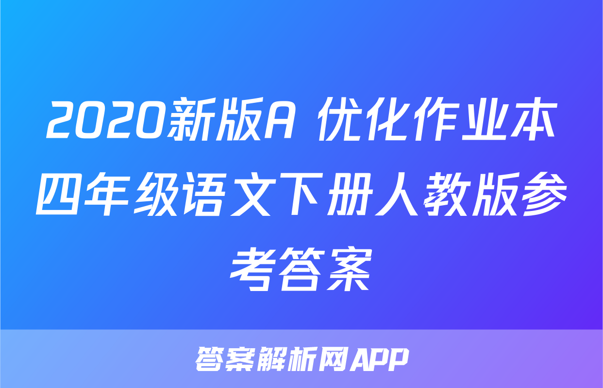 2020新版A+优化作业本四年级语文下册人教版参考答案
